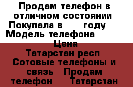 Продам телефон в отличном состоянии. Покупала в 2015 году.  › Модель телефона ­ Sony Xperia Z2 › Цена ­ 8 000 - Татарстан респ. Сотовые телефоны и связь » Продам телефон   . Татарстан респ.